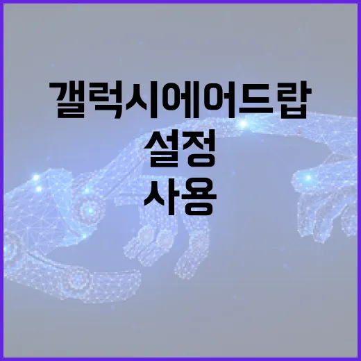 갤럭시 에어드랍을 설정하고 사용하는 방법 - 요약