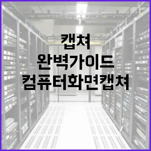 컴퓨터 화면 캡쳐하는 방법: 초보자를 위한 완벽 가이드 - 요약