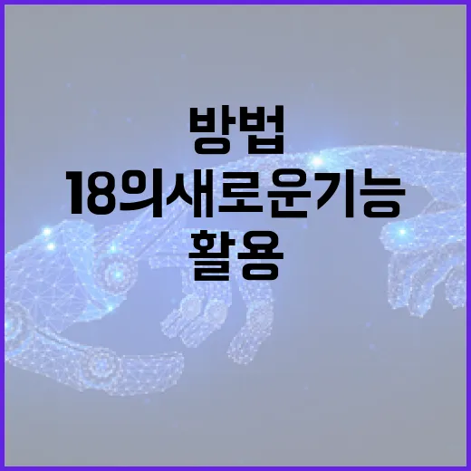 아이폰18의 새로운 기능을 활용하는 방법 - 요약