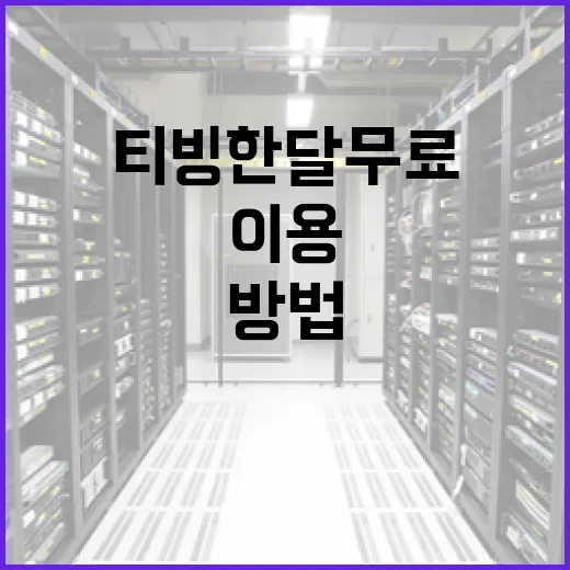 티빙 한달 무료로 이용하는 방법 - 요약