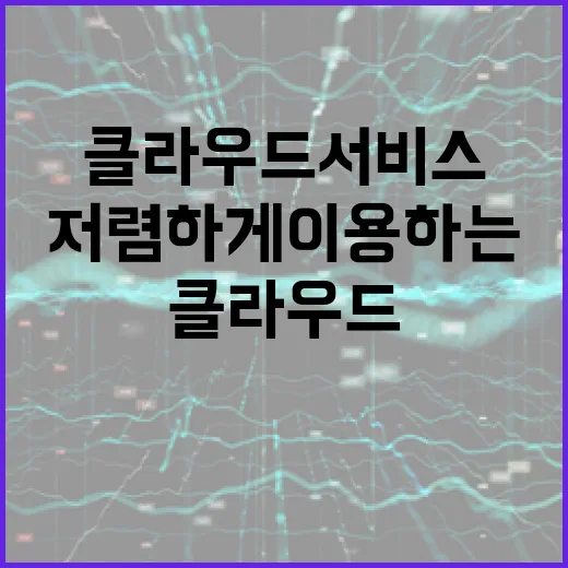 클라우드 서비스를 저렴하게 이용하는 방법 - 요약