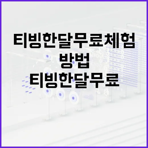 티빙 한달무료 체험하는 방법 - 요약