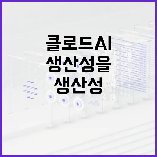 클로드 AI를 활용하여 생산성을 높이는 방법 - 요약