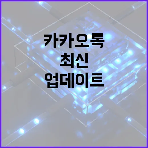 최신 카카오톡 업데이트 활용하는 방법 - 요약