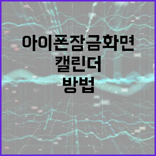 아이폰 잠금화면에서 캘린더를 활용하는 방법 - 요약