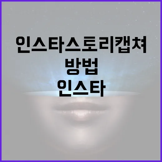 인스타 스토리 캡쳐하는 방법: 효과적인 스토리 보관을 위한 팁 - 요약