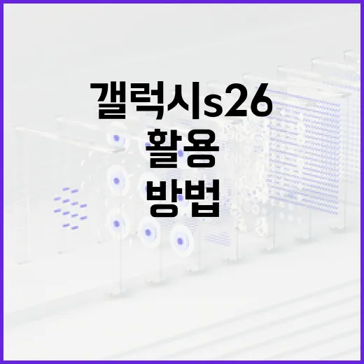 갤럭시 S26을 최대한 활용하는 방법 - 요약