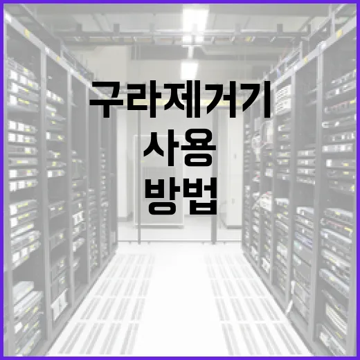 구라제거기를 효과적으로 사용하는 방법 - 요약