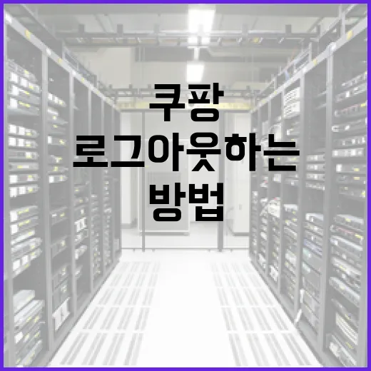 쿠팡에서 안전하게 로그아웃하는 방법 - 요약