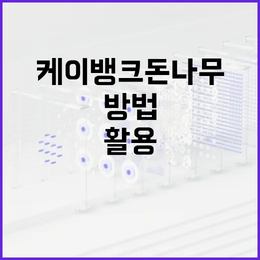 케이뱅크 돈나무 활용하는 방법 - 요약