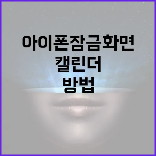 아이폰 잠금화면에 캘린더 추가하는 방법 - 요약
