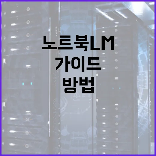 노트북 LM을 선택하는 방법: 최적의 성능을 위한 가이드 - 요약