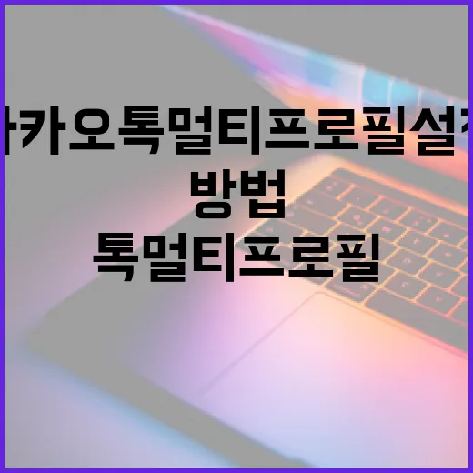 카카오톡 멀티프로필 설정하는 방법 - 요약