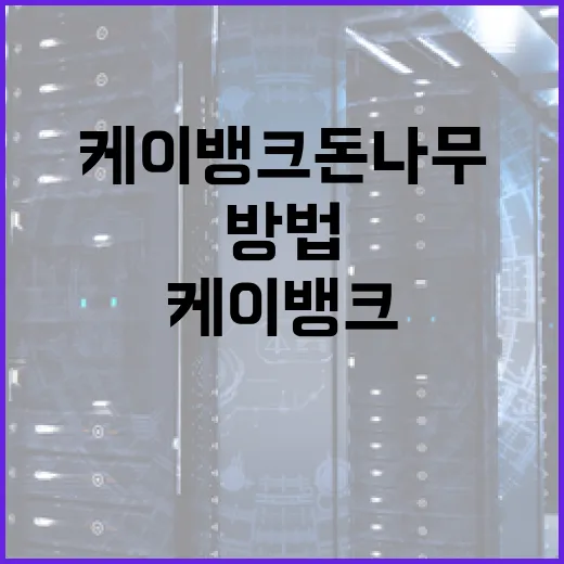 케이뱅크 돈나무로 자산을 늘리는 방법 - 요약