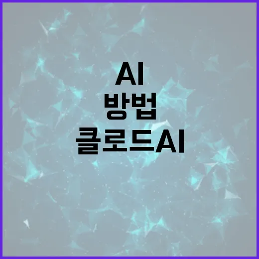 클로드 AI를 활용하여 비즈니스 효율성을 높이는 방법 - 요약