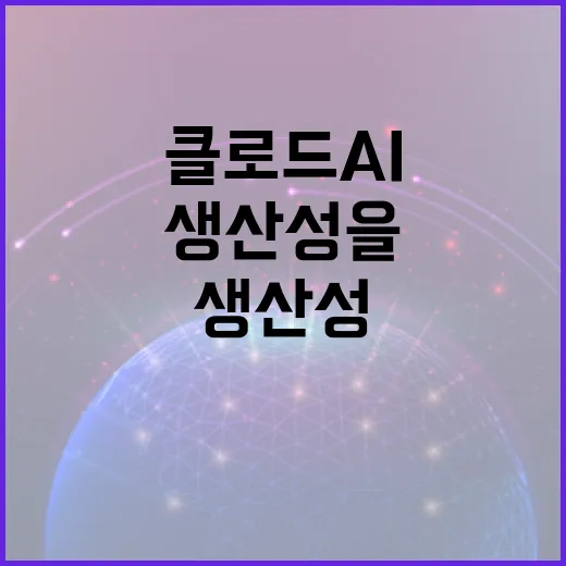 클로드 AI를 활용하여 생산성을 높이는 방법 - 요약