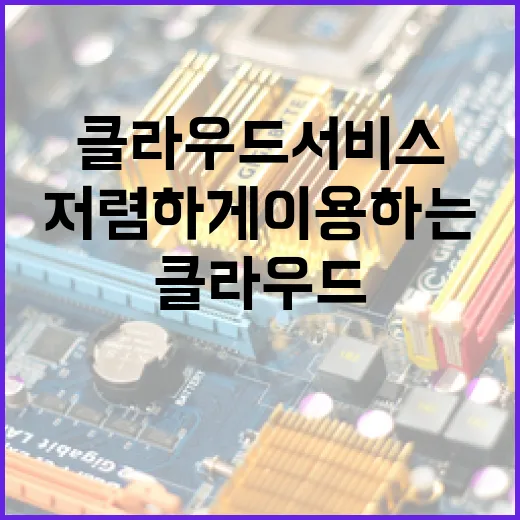 클라우드 서비스를 저렴하게 이용하는 방법 - 요약