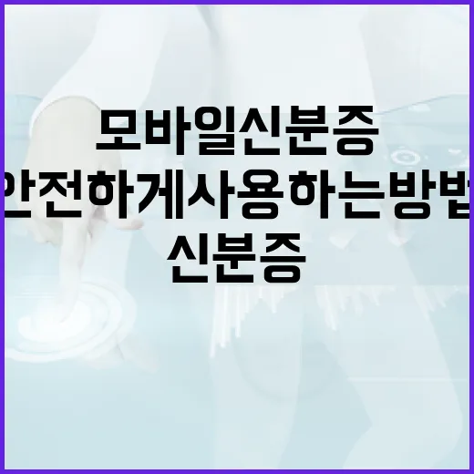 모바일 신분증을 안전하게 사용하는 방법 - 요약