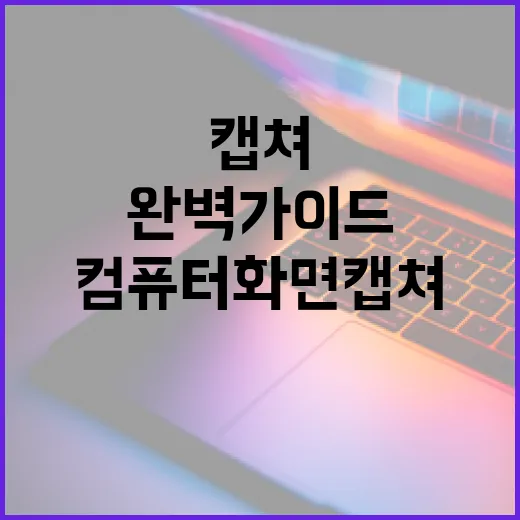 컴퓨터 화면 캡쳐하는 방법: 초보자를 위한 완벽 가이드 - 요약