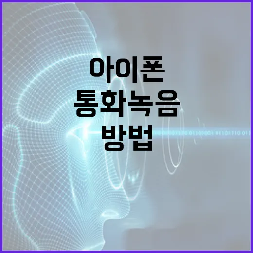 아이폰에서 통화녹음을 사용하는 방법 - 요약