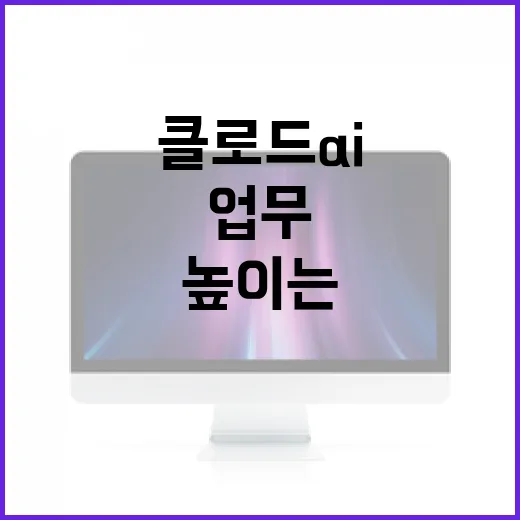 클로드 AI를 활용하여 업무 효율성을 높이는 방법 - 요약