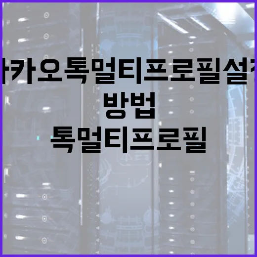카카오톡 멀티프로필 설정하는 방법과 활용 팁 - 요약