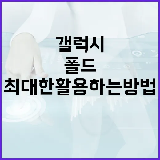 갤럭시 폴드8을 최대한 활용하는 방법 - 요약