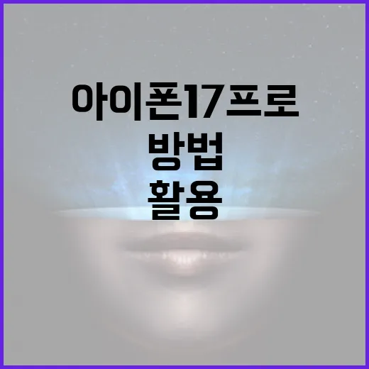 아이폰17프로를 최대한 활용하는 방법 - 요약