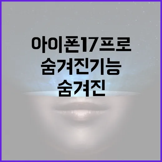 아이폰17프로의 숨겨진 기능을 최대한 활용하는 방법 - 요약