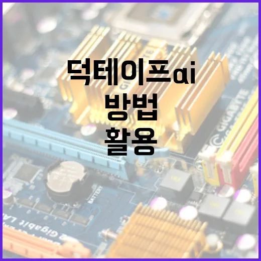 덕테이프 AI를 활용하여 프로젝트 관리 효율 높이는 방법 - 요약