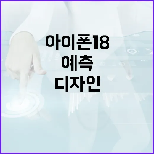 아이폰 18 디자인을 예측하는 방법 - 요약