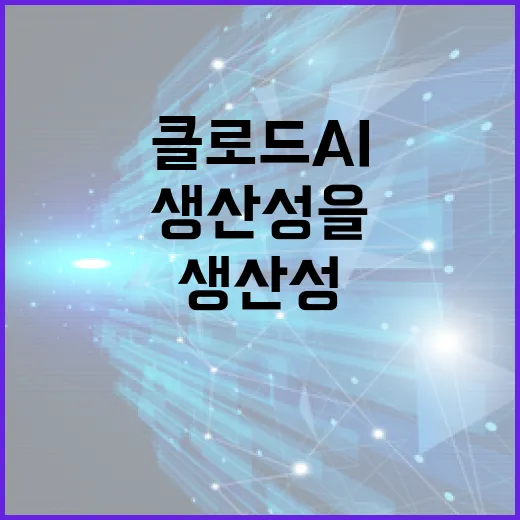 클로드 AI를 활용하여 생산성을 높이는 방법 - 요약