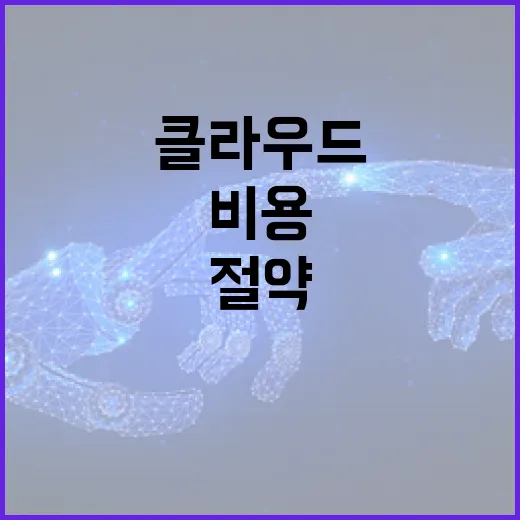 클라우드 서비스 비용을 절약하는 방법 - 요약