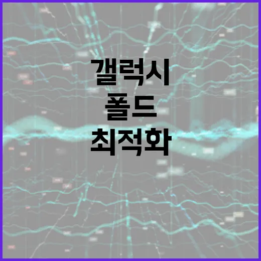 갤럭시 폴드8을 최적화하여 사용하려면 이렇게 - 요약