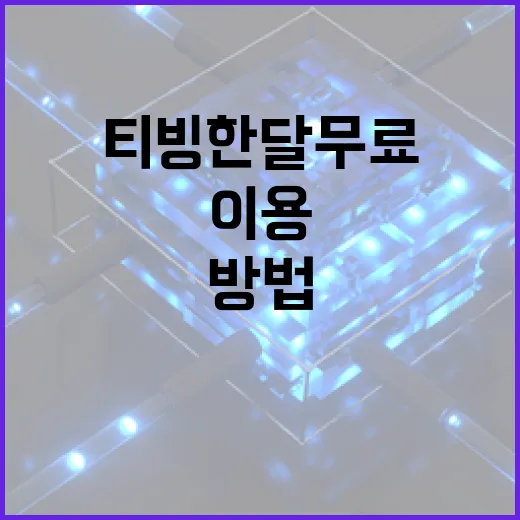 티빙 한달 무료 체험을 이용하는 방법 - 요약