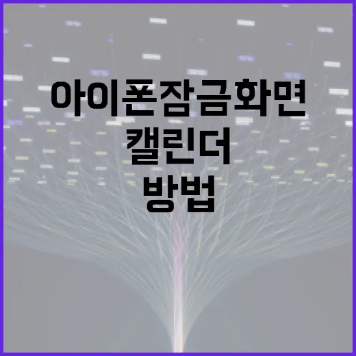 아이폰 잠금화면에 캘린더 추가하는 방법 - 요약