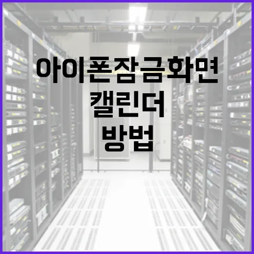 아이폰 잠금화면에 캘린더 추가하는 방법 - 요약