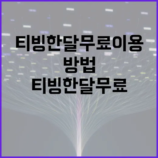 티빙 한달 무료 이용하는 방법 - 요약