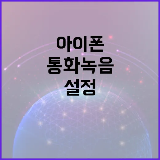 아이폰에서 통화 녹음을 설정하는 방법 - 요약