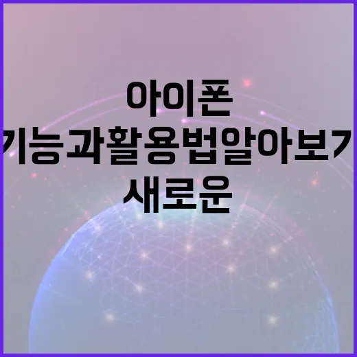 아이폰 18의 새로운 기능과 활용법 알아보기 - 요약