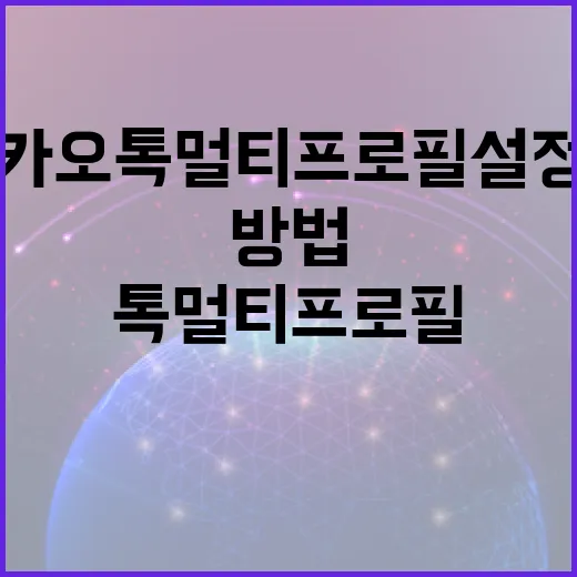 카카오톡 멀티프로필 설정 및 활용하는 방법 - 요약