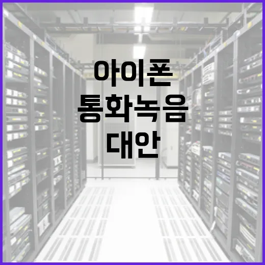 아이폰에서 통화 녹음 하는 방법: 법적 고려사항과 대안 - 요약
