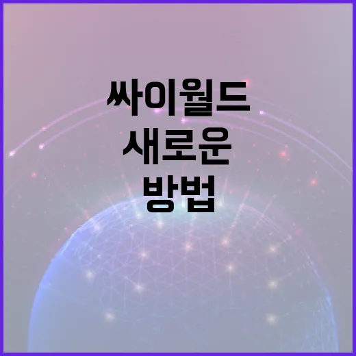 싸이월드를 활용하는 방법: 추억을 되살리고 새로운 기회를 창출하기 - 요약