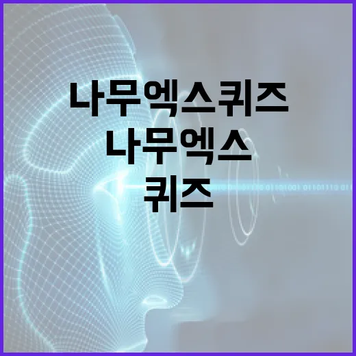 나무엑스 퀴즈를 마스터하는 방법 - 요약