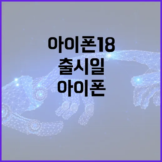 아이폰18 출시일에 대해 알아보는 방법 - 요약