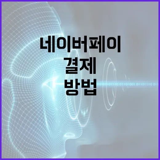 네이버페이로 간편하게 결제하는 방법 - 요약