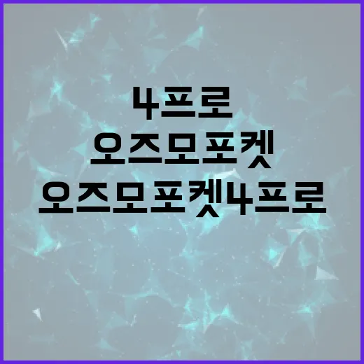 오즈모 포켓 4 프로를 최대한 활용하는 방법 - 요약