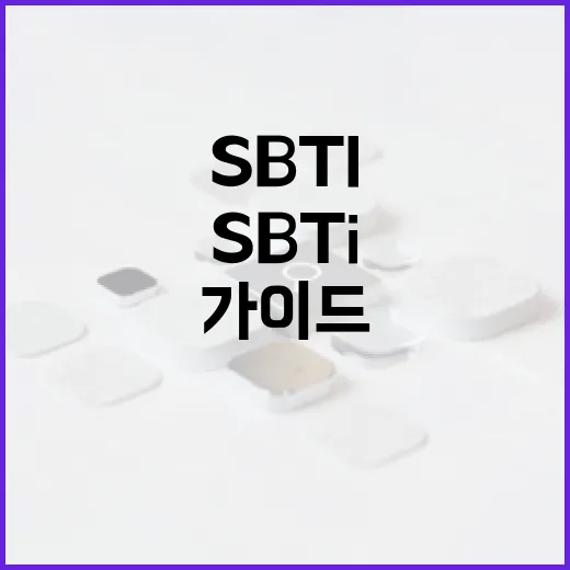 SBTI 이해 및 활용하는 방법: 지속 가능한 비즈니스를 위한 가이드 - 요약