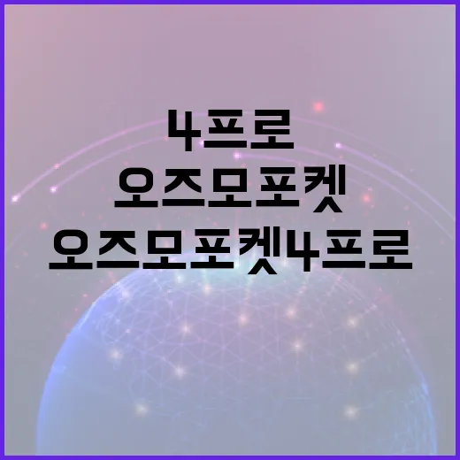 오즈모 포켓4 프로를 최대한 활용하는 방법 - 요약