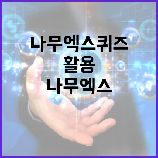 나무엑스 퀴즈를 효과적으로 활용하는 방법 - 요약